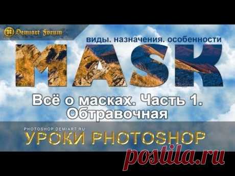 Всё о масках. Часть 1 Обтравочная. Урок Photoshop - YouTube