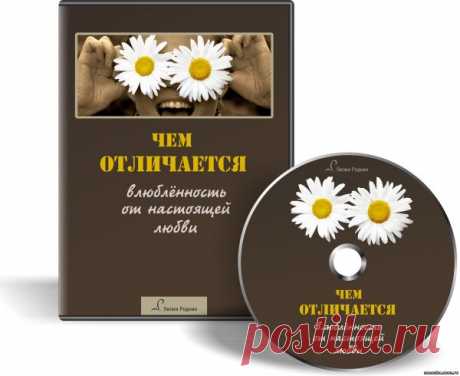 Узнайте чем отличается  влюбленность от настоящей любви!!  Лилия Родник - ОН И ОНА - ОТНОШЕНИЯ - Каталог статей - Персональный сайт