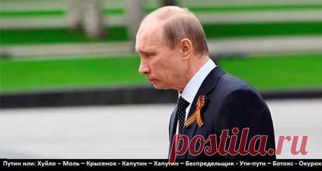 Операция «Граф Монте-Кристо» или где деньги Путина? » Страница 2 » Контрольный выстрел в голову России