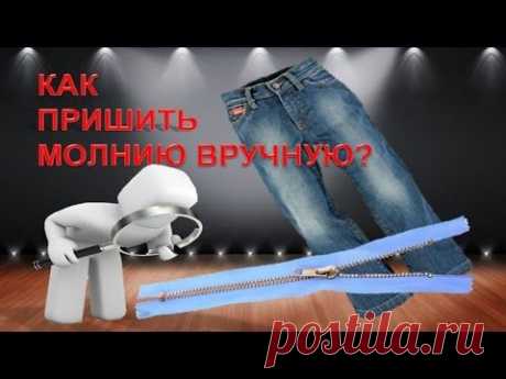 КАК ВШИТЬ МОЛНИЮ? КАК ПРИШИТЬ МОЛНИЮ ВРУЧНУЮ ! СУПЕР СПОСОБ !