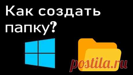 Как создать папку или файл на компьютере Посмотрев данное видео, Вы научитесь создавать папку,  файлы и другие документы на Вашем компьютере. Как создать папку или файл на windows 10. В комментариях...