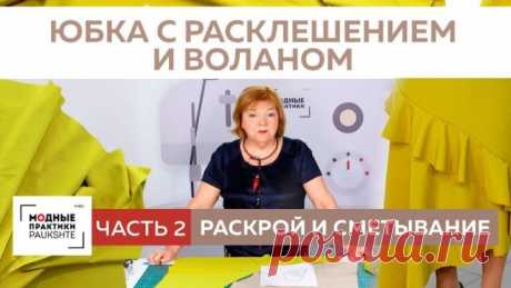 Как сшить асимметричную юбку с расклешением и воланом Раскрой и сметывание юбки. Часть 2.