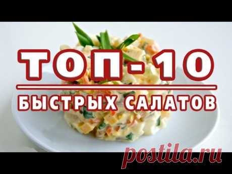 ТОП-10 САМЫХ БЫСТРЫХ САЛАТОВ! Готовятся за 10 минут!