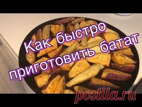 Как приготовить батат просто и вкусно // Супер соус Добро пожаловать на наш канал! Спасибо за просмотр)