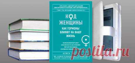 Алиса Витти. Книга: Код Женщины. Как гормоны влияют на вашу жизнь. Купить, скачать | Красота и здоровье