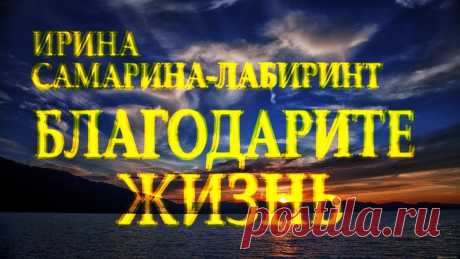 Стих берет за душу: "Учитесь жизнь свою благодарить" Ирина Самарина-Лабиринт Читает Леонид Юдин Если вам нравится то, что я делаю, то пишите комментарии и ставьте лайки! Делитесь этим видео с друзьями! Заранее спасибо! Наша группа ВКонтакте: https://vk....