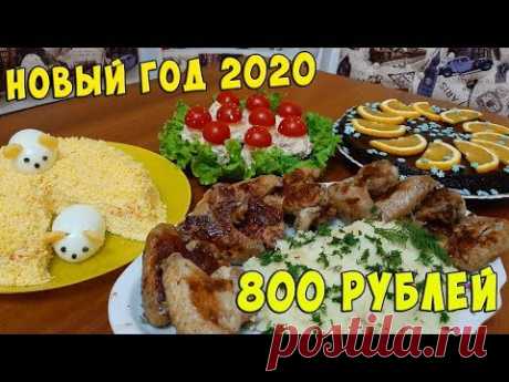 НОВОГОДНИЙ СТОЛ 2020! МЕНЮ из 5 блюд за 800 РУБЛЕЙ!