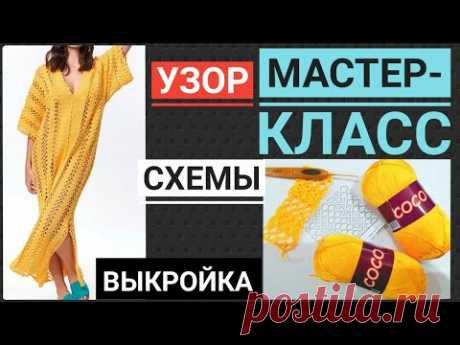 Вязание крючком: ЭФФЕКТНАЯ ПОТРЯСАЮЩАЯ ЛЕТНЯЯ ТУНИКА - ПЛАТЬЕ, МАСТЕР КЛАСС - УЗОР СХЕМЫ ВЫКРОЙКИ