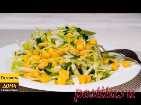Необычайно вкусный салат из капусты | Фитнес салат ✧ ГОТОВИМ ДОМА с Оксаной Пашко