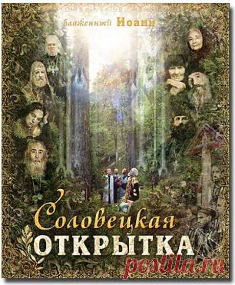 Соловецкая открытка - Соловки-вторая Голгофа - Книги блаженного Иоанна