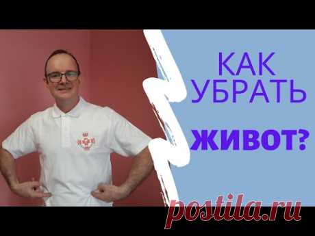 Как убрать живот расскажет и покажет доктор Дерябин И.М.