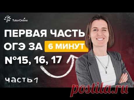 ОГЭ 2022. Задания № 15, 16, 17. Часть 1 | Математика | TutorOnline