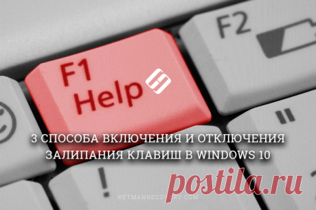 Как отключить или включить залипание клавиш в Windows 10