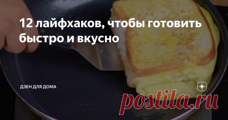 12 лайфхаков, чтобы готовить быстро и вкусно