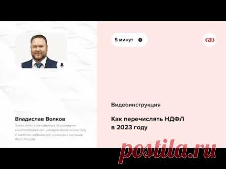 Как перечислять НДФЛ в 2023 году