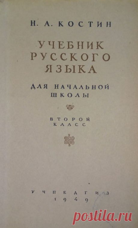 Костин Н.А. Учебник русского языка : Для нач. школы : Грамматика, правописание, развитие речи. - Москва : Учпедгиз, 1949 2 класс.
Теперь у нас есть полная линейка учебников русского языка сталинского времени. До реформы школьного образования 1958 в Сталинском СССР был не фонетический а зрительно-логический метод изучения русского языка. Данный учебник принадлежит именно к этому классическому методу обучения детей.
Учебник в доступной форме дает основы русского языка. Метод...