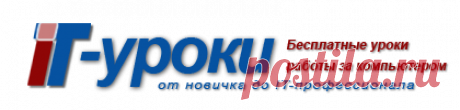 IT-уроки - Бесплатные уроки работы за компьютером от Сергея Бондаренко