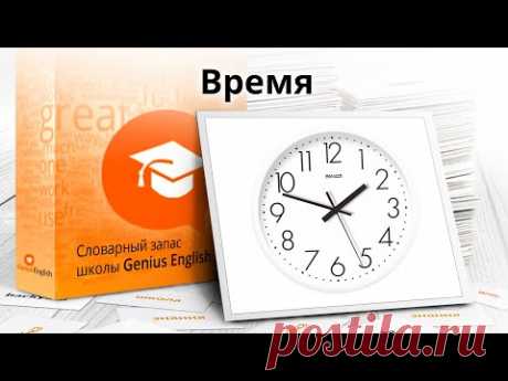 Тема: "Время " - Словарный запас школы GeniusEnglish