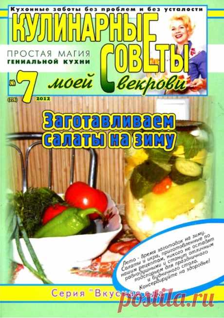 Журнал: Кулинарные советы моей свекрови №7 2012