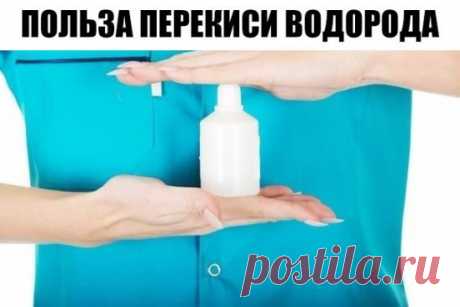 1. Уничтожение вирусов: 3 капли перекиси в каждое ухо — и простуды как не бывало! Также помогает избавиться от ушной серы. 
2. Выведение пестицидов: добавьте 60 мл перекиси на 700 мл воды при мытье овощей и фруктов, чтобы удалить с них следы пестицидов. 
3. Уничтожение микробов: добавьте 0,5 л перекиси на 3,5 л воды и распыляйте в воздухе, чтобы убить воздушные бактерии. 
4. Отбеливание зубов: 2 ч. л. воды