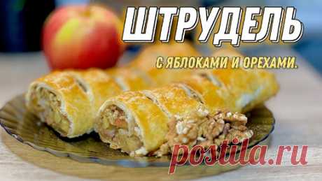 ШТРУДЕЛЬ с яблоками и орехами!!! Простой рецепт. Яблочный штрудель рецепт. | На Кухне!!!Любаня рулит.  | Дзен