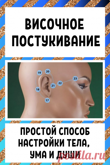 Височное постукивание: обезоруживающе простой способ настройки тела, ума и души...