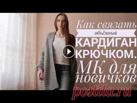 Объёмный кардиган крючком. Экспресс МК. Здравствуйте! Предлагаю вашему вниманию экспресс мастер класс по вязанию объёмного кардигана крючком. В данном видео я подробно и пошагово рассказываю...