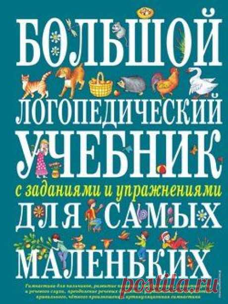Книга "Уроки логопеда. Игры для развития речи" - Косинова Елена Михайловна скачать бесплатно, читать онлайн