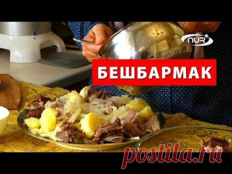 Бешбармак | Быстро, вкусно и полезно!