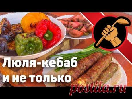 Люля-кебаб - Мясорубка, блендер или топорики? В чем суть?