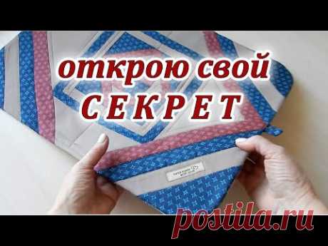 Даже опытные мастерицы не знают. Покажу хитрый способ обработки края. Patchwork sewing. - YouTube