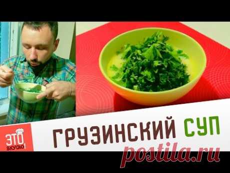 Грузинский суп из курицы. Куриный суп. Очень вкусный рецепт!