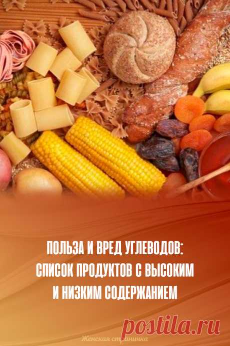 Польза и вред углеводов: список продуктов с высоким и низким содержанием