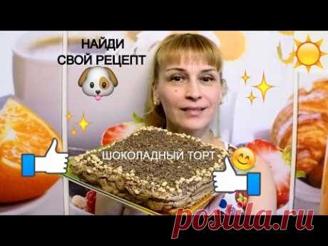 Шоколадный торт без выпечки за 15 минут простой вкусный рецепт торта 🎂 - YouTube