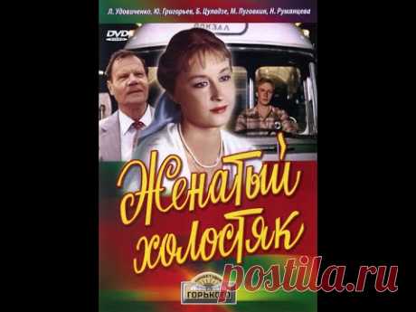 Старая добрая комедия с массой положительных эмоций "Женатый холостяк" / 1982