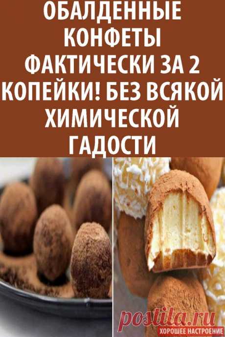 Обалденные конфеты фактически за 2 копейки! Без всякой химической гадости