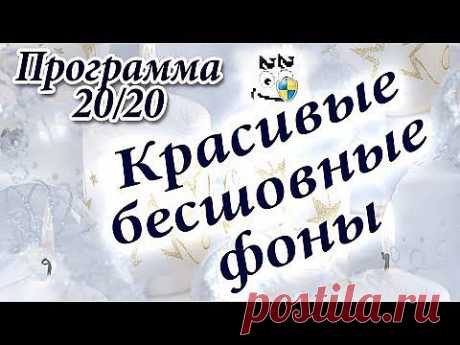 (+1) - Создаём красивые бесшовные фоны для сайтов, виртуальных открыток и слайд-шоу | СВОИМИ РУКАМИ