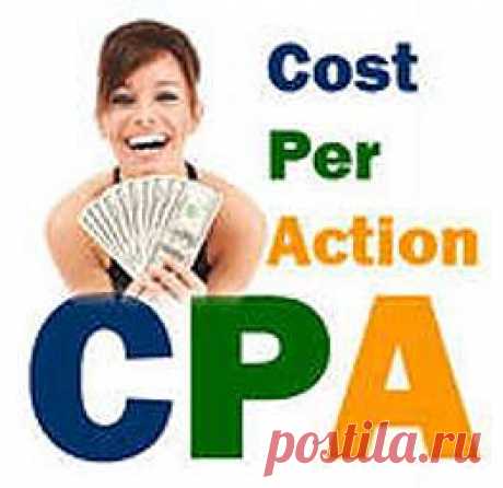 CPA - это &quot;cost per action&quot;, в переводе “плата за действие”. Это метод оплаты рекламы, при которой вы получаете деньги за то, что приведенный вами клиент выполняет какие-то полезные действия. Другими словами вы генерируете трафик (с сайтов, поисковых систем, социальных сетей, емейл трафик, PPC и т.д.) и направляете потенциальных клиентов на страницы с предложениями (офферами) от рекламодателей, если клиент выполняет полезное действие указанное рекламодателем вы получает за это оплату.