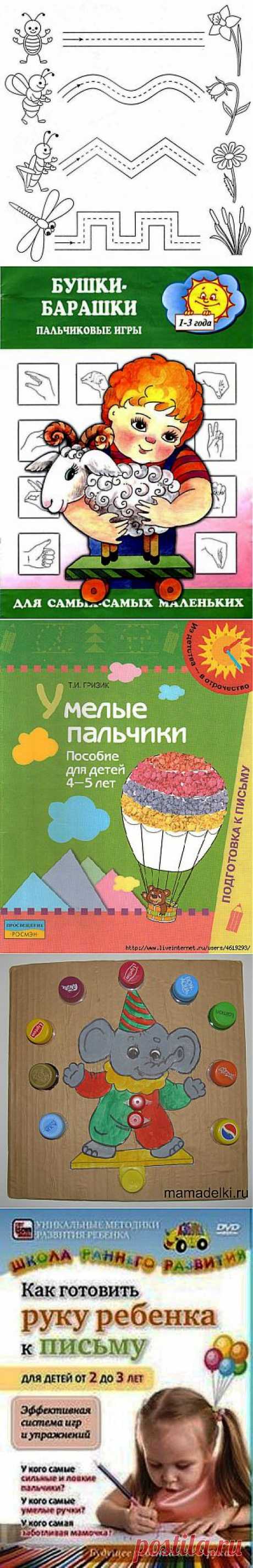 Подготовка руки к письму | Записи в рубрике Подготовка руки к письму | Дневник Татьяна57: Развиваем графические навыки; Пальчиковые игры для маленьких; Умелые пальчики (4 - 5 лет); Пропись-раскраска (5-7 лет); Тетрадь с прописями для детского сада; Игры с крышками; Интеллектуальное развитие ребенка от 1,5 до 2 лет; Игры с прищепками; Как готовить руку ребенка к письму от 2 до 3 лет; Для одаренных детей 5 - 6 лет ... и многое др.