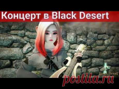 Концерт от малышек Шай Black Desert/Блек Дезерт