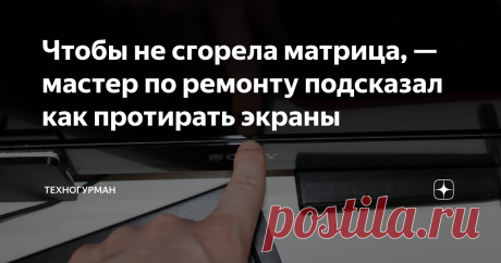 Чтобы не сгорела матрица, — мастер по ремонту подсказал как протирать экраны "Спалить" матрицу телевизора или монитора оказывается проще простого. Для этого нужно просто неправильно протереть экран. В сервисе по ремонту компьютерной техники один из мастеров, специализирующихся на мониторах и телевизорах, подсказал как нужно ухаживать за экраном.
Это низ экрана, сюда как раз стекают излишки чистящего средства.
Нельзя