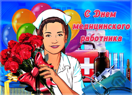 Мерцающая открытка День медицинского работника - Скачать бесплатно на otkritkiok.ru