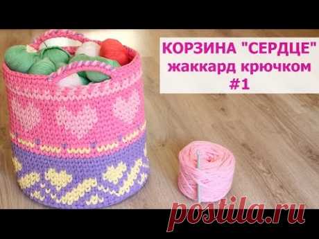 БОЛЬШАЯ КОРЗИНА "СЕРДЦЕ" ИЗ ТРИКОТАЖНОЙ ПРЯЖИ ЛЕНТА, СПАГЕТТИ. ЖАККАРД КРЮЧКОМ ПО КРУГУ. Часть 1