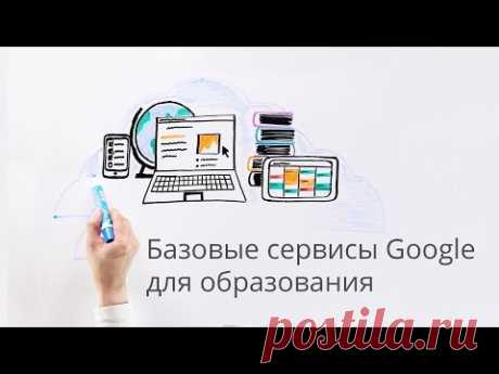 Базовые сервисы Google для образования - Курс