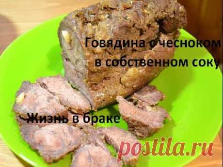 Запеченая говядина с чесноком. Рецепт для мультиварки.