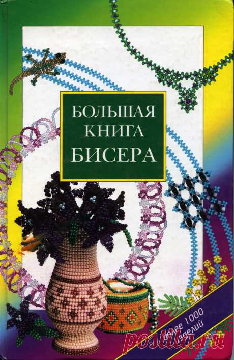 тут всё - фигурки, цветы, учебники и МК - личная коллекция / Бисер / Разнообразные поделки из бисера: схемы,мастер классы