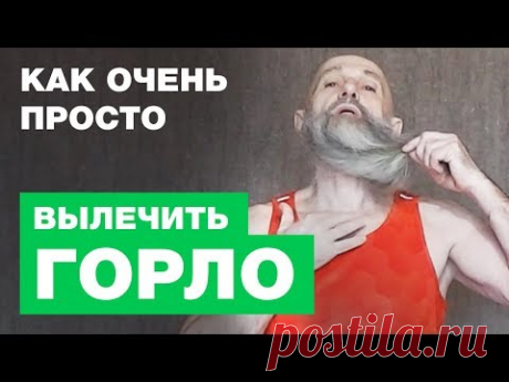 Вылечить Горло и Укрепить Иммунитет