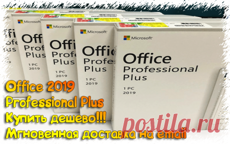 Office 2019 Professional Plus купить дешево по email - Активация 2020