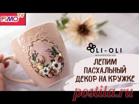 Мастер-класс: Декор кружки &quot;Пасхальное яйцо&quot; из полимерной глины FIMO/polymer clay tutorial