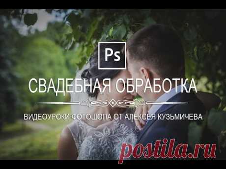 Обработка свадебной фотографии в фотошопе